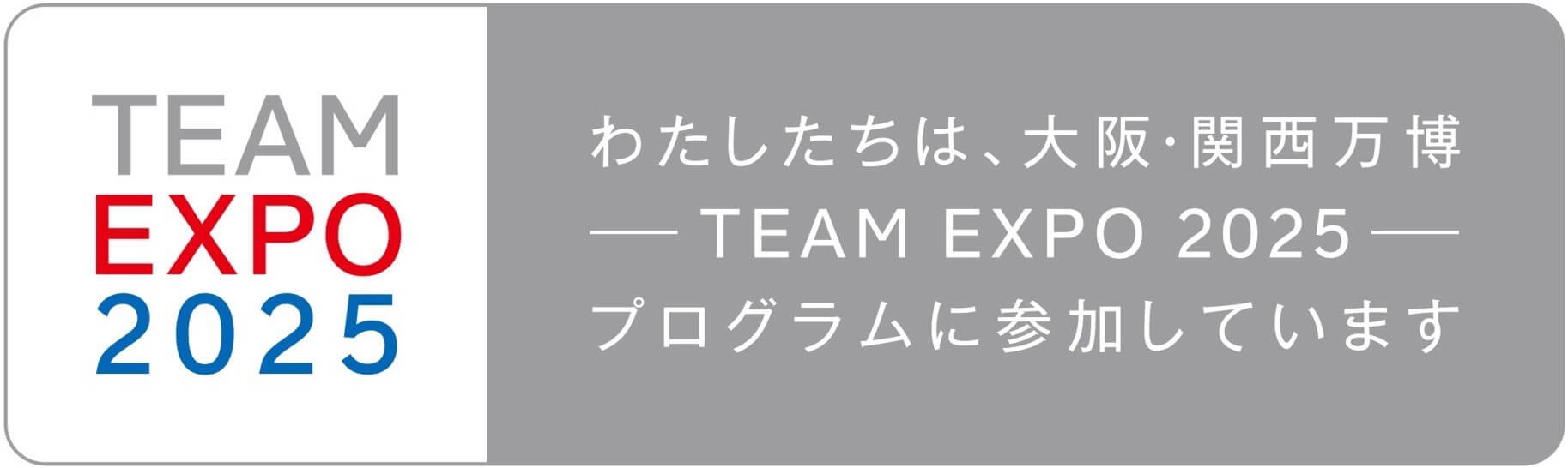 2025年大阪・関西万博「TEAM EXPO 2025」プログラム／共創パートナーとして登録されています。