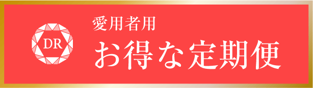 愛用者用お得な定期便